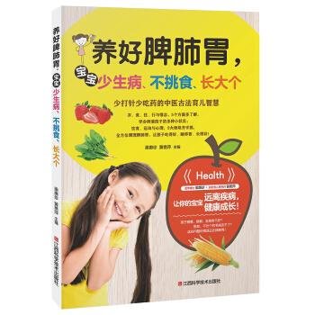 養好脾肺胃,寶寶少生病、不挑食、長大個