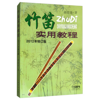 竹笛實用教程（2012年修訂版） pdf epub mobi 電子書 下載