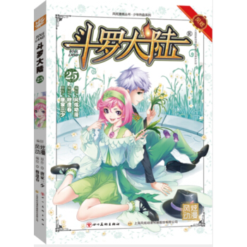 鬥羅大陸25（鬥漫全新改版，強勢迴歸 pdf epub mobi 電子書 下載