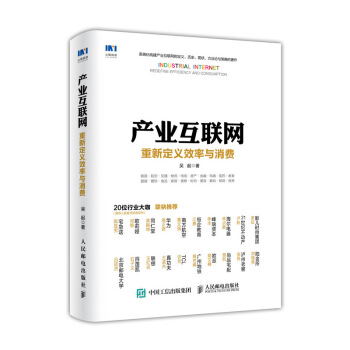 産業互聯網 重新定義效率與消費 pdf epub mobi 電子書 下載