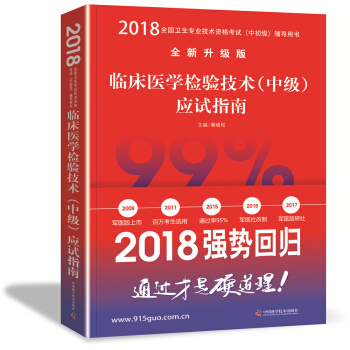 全國衛生職稱專業技術資格證考試用書軍醫版2018 中科小紅磚 2018臨床醫學檢驗技術（中級）應試指南 pdf epub mobi 電子書 下載