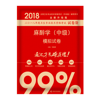 全国卫生职称专业技术资格证考试用书军医版2018 中科小红砖 2018麻醉学(中级)模拟试卷