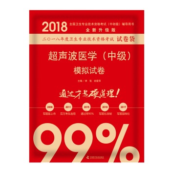 全國衛生職稱專業技術資格證考試用書軍醫版2018 中科小紅磚 2018超聲波醫學（中級）模擬試捲 pdf epub mobi 電子書 下載