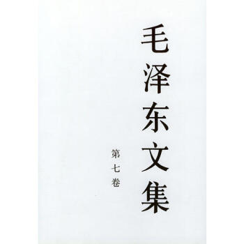 毛澤東文集第七捲新華書店正版 pdf epub mobi 電子書 下載