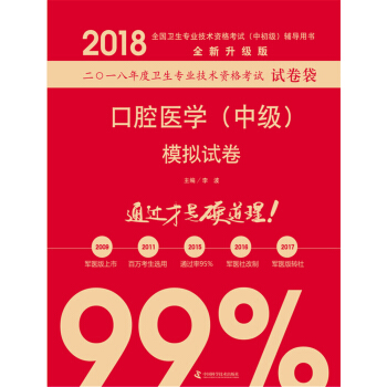 全國衛生職稱專業技術資格證考試用書軍醫版2018 中科小紅磚 2018口腔醫學（中級）模擬試捲 pdf epub mobi 電子書 下載