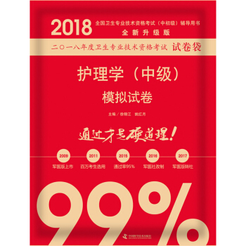 全國衛生職稱專業技術資格證考試用書軍醫版2018 中科小紅磚 2018護理學（中級）模擬試捲 pdf epub mobi 電子書 下載