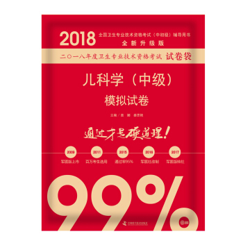 全国卫生职称专业技术资格证考试用书军医版2018 中科小红砖 2018儿科学(中级)模拟试卷