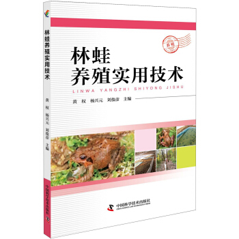 林蛙养殖实用技术 pdf epub mobi 电子书 下载