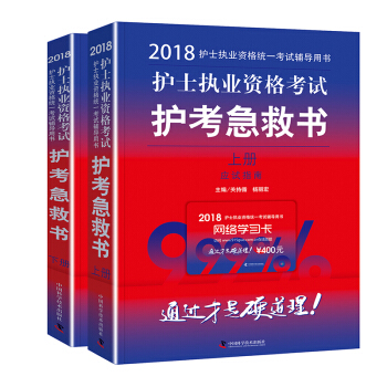 護士資格證考試用書軍醫版2018 中科小紅磚 2018護士執業資格考試護考急救書 （套裝共2冊） pdf epub mobi 電子書 下載