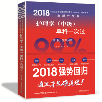 全國衛生職稱專業技術資格證考試用書軍醫版2018 中科小紅磚 2018護理學（中級）單科一次過——（第1科）基礎知識 pdf epub mobi 電子書 下載