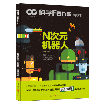 科學Fans精華本：N次元機器人 pdf epub mobi 電子書 下載