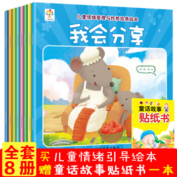 兒童情緒管理繪本全8冊 3-6歲 嬰幼兒性格行為習慣培養繪本 寶寶睡前故事兒童早教益智童書 pdf epub mobi 電子書 下載