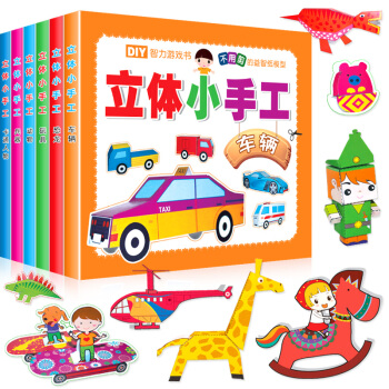 立體小手工（6冊） DIY智力遊戲書 不用剪的益智紙模型 兒童手工製作書 益智玩具立體