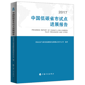 中国低碳省市试点进展报告 pdf epub mobi 电子书 下载