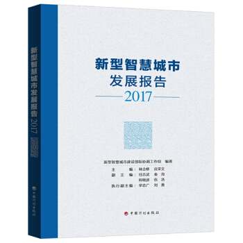 新型智慧城市发展报告2017 pdf epub mobi 电子书 下载