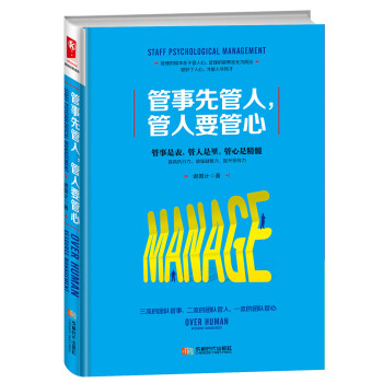管事先管人，管人要管心 pdf epub mobi 電子書 下載