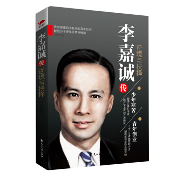 李嘉诚传：逆境与抉择 pdf epub mobi 电子书 下载