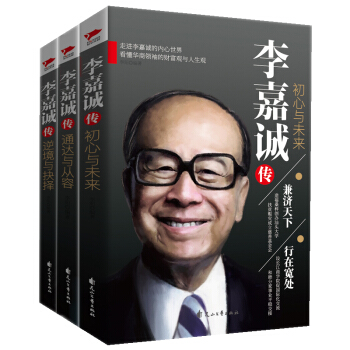 李嘉诚传：初心与未来+逆境与抉择+通达与从容（套装全3册） pdf epub mobi 电子书 下载