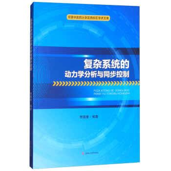 復雜係統的動力學分析與同步控製 pdf epub mobi 電子書 下載
