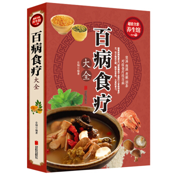 百病食疗大全 养生馆煲汤泡酒煮粥沏茶对症食疗祛百病食疗食谱药膳保健养生饮食营养 食疗养生