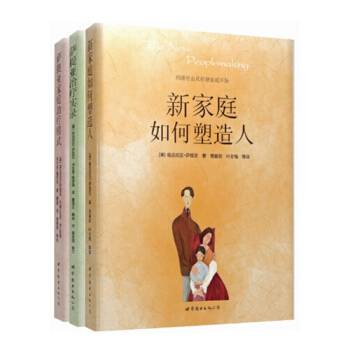 包邮正版 新家庭如何塑造人+萨提亚实录+萨提亚家庭模式 套装共3本 家庭教育心理学书籍 pdf epub mobi 电子书 下载