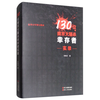 130位南京大屠殺幸存者實錄/侵華日軍罪行圖錄 pdf epub mobi 電子書 下載
