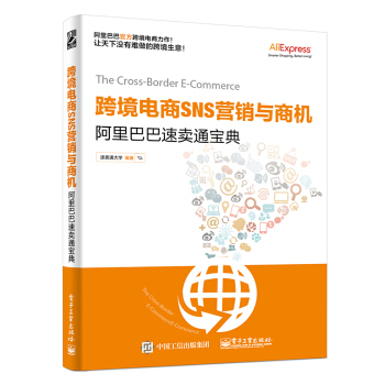 跨境电商SNS营销与商机――阿里巴巴速卖通宝典 pdf epub mobi 电子书 下载