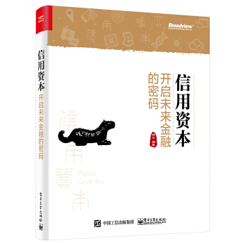 信用資本:開啓未來金融的密碼 pdf epub mobi 電子書 下載