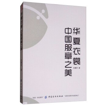 华夏衣裳中国服章之美 pdf epub mobi 电子书 下载
