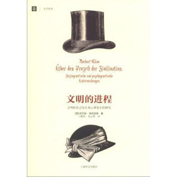 文明的進程:文明的社會發生和心理發生的研究(大學譯叢)