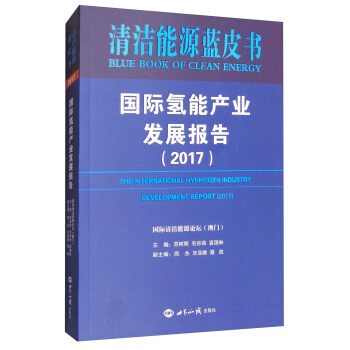 国际氢能产业发展报告（2017）/清洁能源蓝皮书 [The International Hydrogen Industry Development Report（2017）] pdf epub mobi 电子书 下载