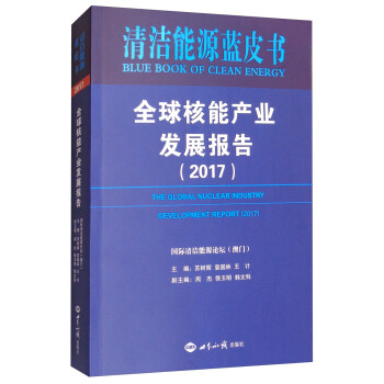 全球核能产业发展报告（2017）/清洁能源蓝皮书 [The Global Nuclear Industry Development Report（2017）] pdf epub mobi 电子书 下载