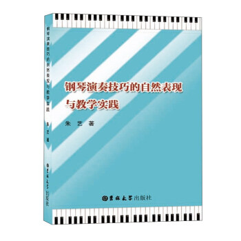 钢琴演奏技巧的自然表现与教学实践 pdf epub mobi 电子书 下载