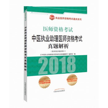 医师资格考试 中医执业助理医师资格考试真题解析（医学综合笔试部分 2018）/执业医师资格考试通关系列 pdf epub mobi 电子书 下载