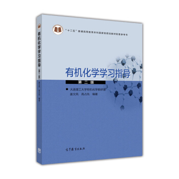 有机化学学习指导（第2版） pdf epub mobi 电子书 下载