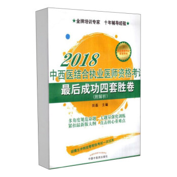 中西醫結閤執業醫師資格考試最後成功四套勝捲（2018） pdf epub mobi 電子書 下載