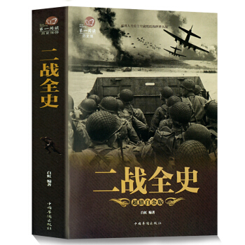 全彩悅讀館二戰全史中國世界近代政治軍事曆史第二次世界大戰全過程戰爭史戰史軍事曆史紀實 pdf epub mobi 電子書 下載