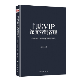 門店VIP深度營銷管理 pdf epub mobi 電子書 下載