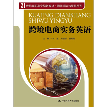 跨境電商實務英語/21世紀高職高專規劃教材·國際經濟與貿易係列
