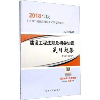 二级建造师2018教材 二建教材2018 建设工程法规及相关知识复习题集 pdf epub mobi 电子书 下载