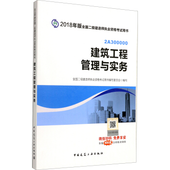 二级建造师2018教材 二建教材2018建筑 建筑工程管理与实务 pdf epub mobi 电子书 下载