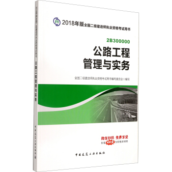 二级建造师2018教材 二建教材2018公路 公路工程管理与实务 pdf epub mobi 电子书 下载