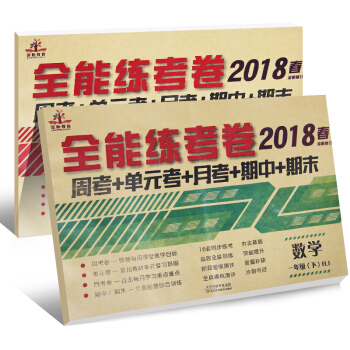 全能练考卷一年级语文+数学下册人教部编版（套装共2册）/一年级试卷下册 pdf epub mobi 电子书 下载