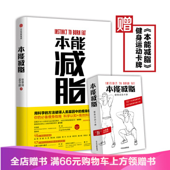 正版现货本能减脂 张景琦孟令超 黄晓明全职私人训练师兼营养师 减肥健身书籍健康减肥 pdf epub mobi 电子书 下载