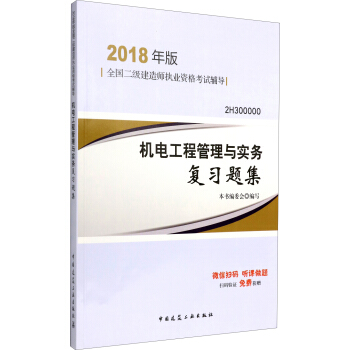 二级建造师2018教材 二建教材2018机电 机电工程管理与实务复习题集 pdf epub mobi 电子书 下载