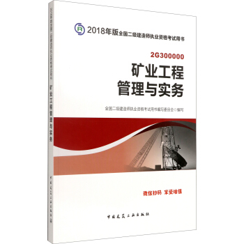 二级建造师2018教材 二建教材2018矿业 矿业工程管理与实务 pdf epub mobi 电子书 下载