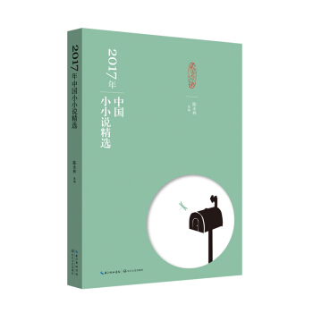 2017年中国小小说精选 pdf epub mobi 电子书 下载