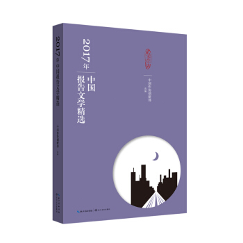 2017年中國報告文學精選 pdf epub mobi 電子書 下載