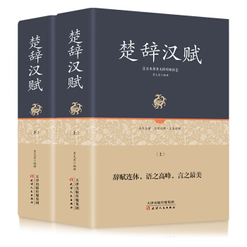 足本原著無障礙-楚辭漢賦(套裝上下冊)