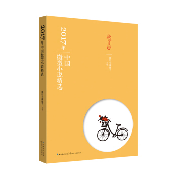 2017年中國微型小說精選 pdf epub mobi 電子書 下載
